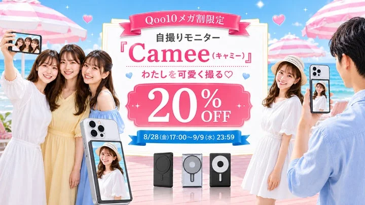 Qoo10メガ割の告知と自撮りモニターCameeの使用イメージ