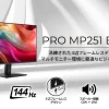 PRO MP251 E14Aの製品画像とIPSパネル、144Hz、スピーカー、VESA対応の主な特長