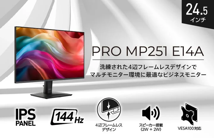 PRO MP251 E14Aの製品画像とIPSパネル、144Hz、スピーカー、VESA対応の主な特長