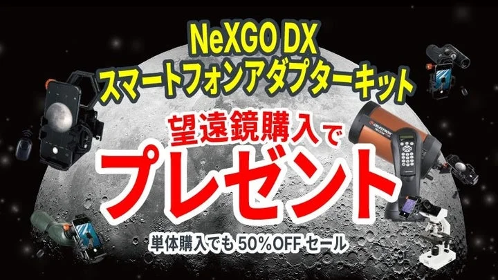 キャンペーン告知画像。望遠鏡とスマホアダプター、月が背景に描かれている。