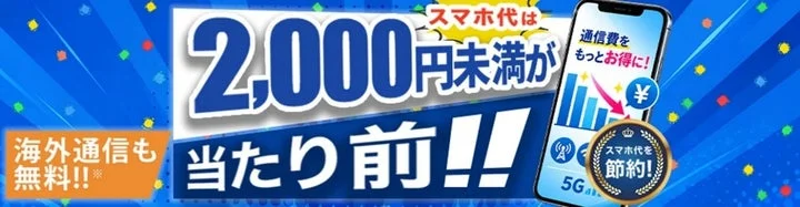 「スマホ代は2,000円未満が当たり前!!」と書かれたHISモバイルの新プラン告知画像
