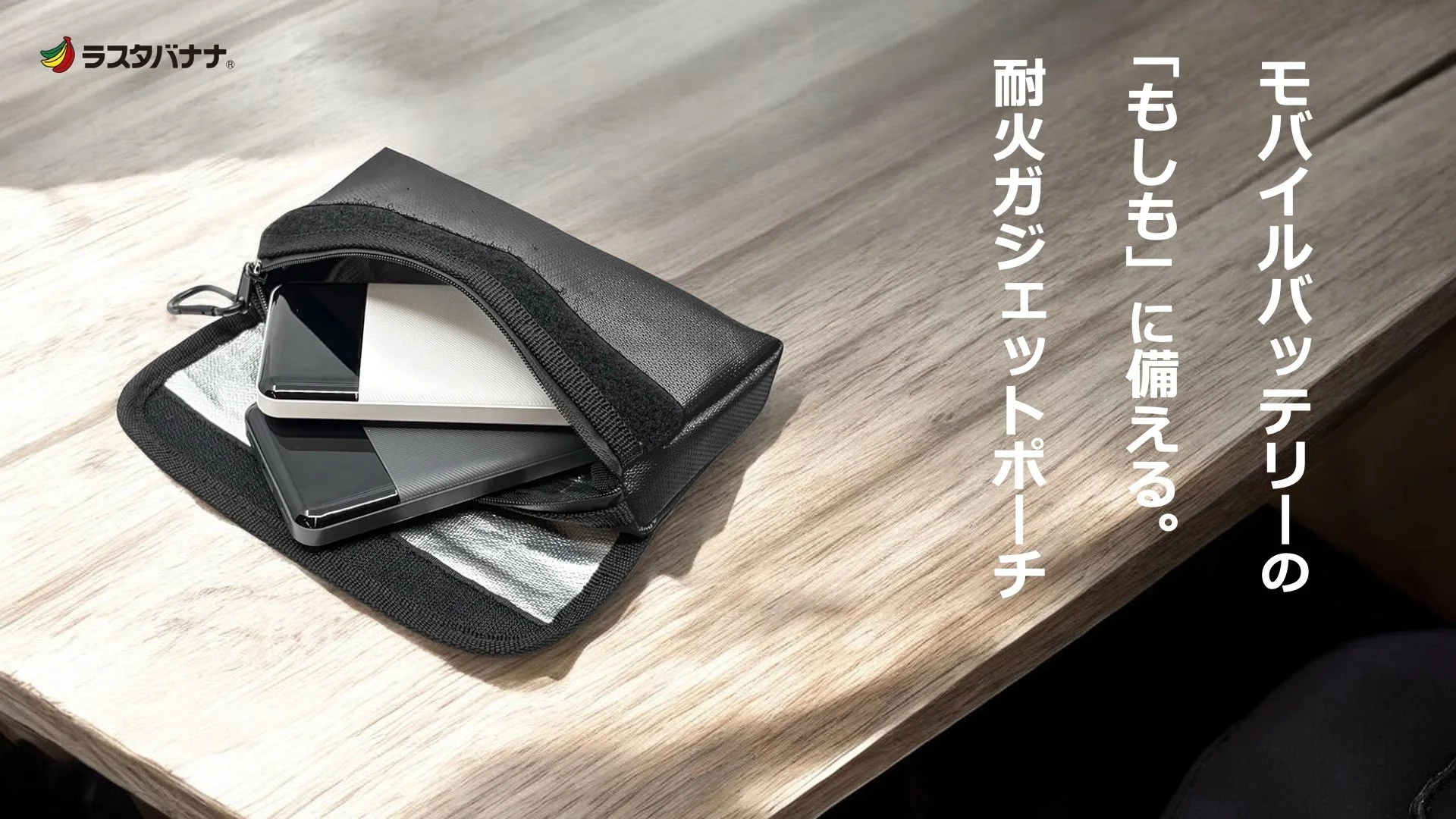 モバイルバッテリーを収納した耐火ガジェットポーチ