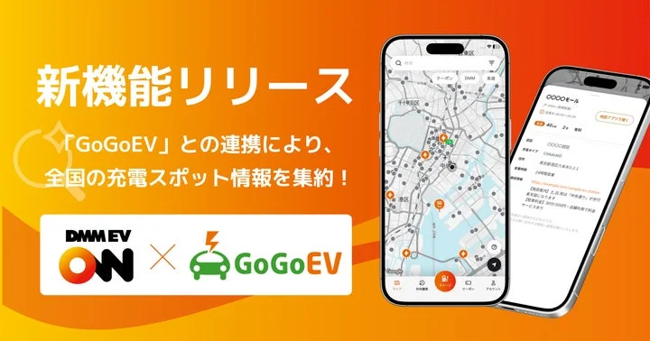 DMM EV ONアプリとGoGoEVの連携による新機能リリースを告知するビジュアル
