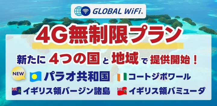 グローバルWiFiの4G無制限プラン対応エリアに4つの国と地域が追加されたことを示す告知画像
