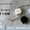 ベージュ、ブラック、ブルーの3色の巻き取り式USB-Cケーブル