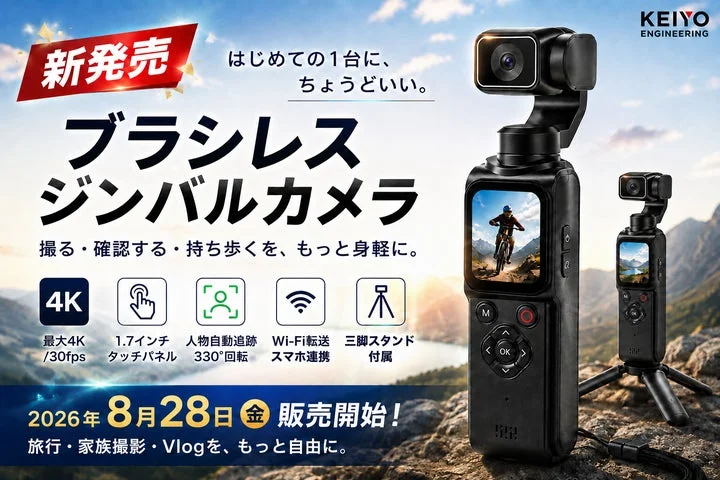 KEIYOのジンバルカメラ「KEGS1」の発売告知ビジュアル。製品写真と主要機能が記載されている。