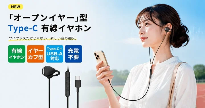 「オープンイヤー」型Type-C有線イヤホンの製品特徴と装着した女性