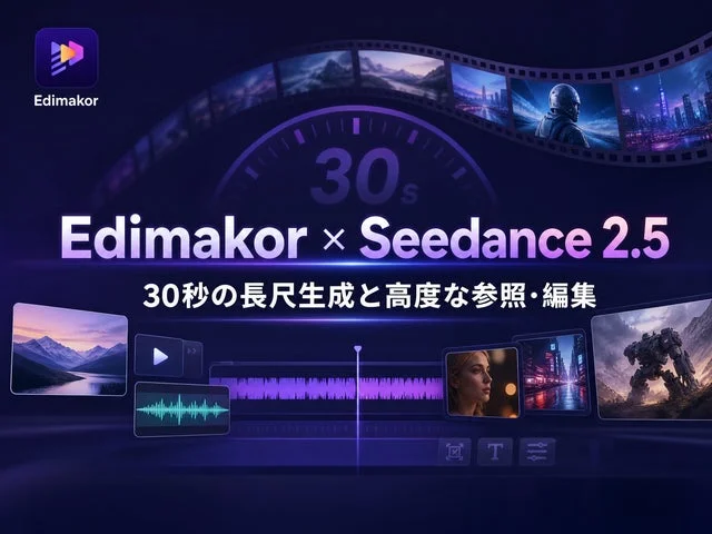 EdimakorとSeedance 2.5のロゴが並ぶ、動画制作を想起させる告知ビジュアル