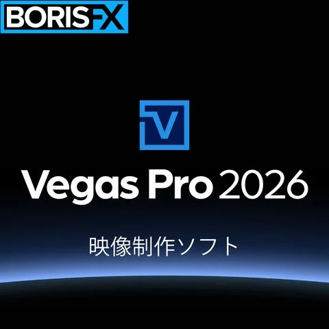 Vegas Pro 2026の製品ロゴとBoris FXのロゴ