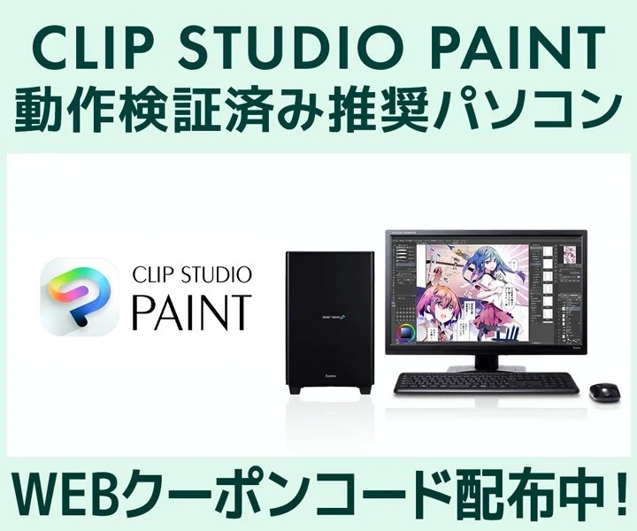 CLIP STUDIO PAINT推奨パソコンのセットとクーポン配布告知