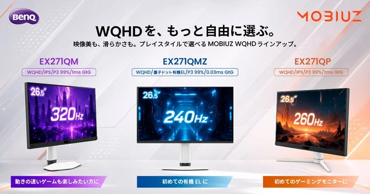 MOBIUZゲーミングモニター3機種（EX271QM, EX271QMZ, EX271QP）の並び