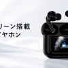 LCDタッチスクリーンを搭載した黒と白の完全ワイヤレスイヤホン