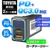 トヨタ車対応USBカーチャージャー本体（PD/QC3.0対応、LED電圧表示付き）