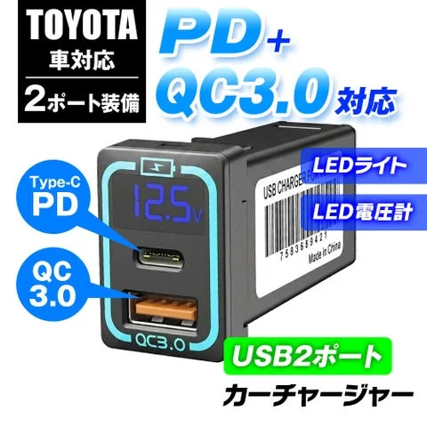 トヨタ車対応USBカーチャージャー本体（PD/QC3.0対応、LED電圧表示付き）