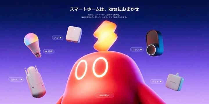 AIアシスタント「kata」と周囲に配置されたSwitchBot製品のイメージ図