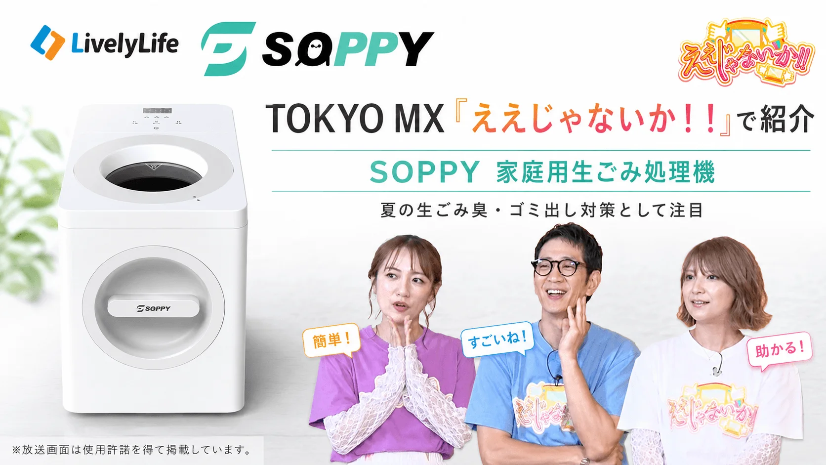 テレビ番組で紹介されたLivelyLifeの家庭用生ごみ処理機SOPPY