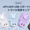 4色のカラーバリエーションが並ぶトラベル電源タップ