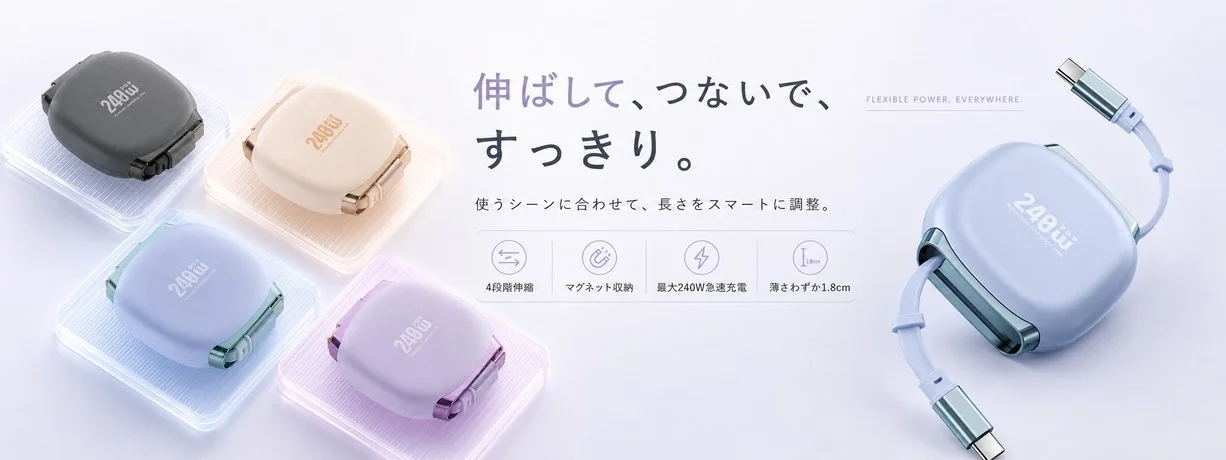 4色のカラーバリエーションが並ぶ、巻取り式充電ケーブル製品の全体像