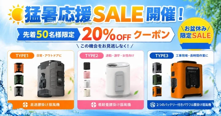 3タイプの腰掛け扇風機とセール告知のバナー画像