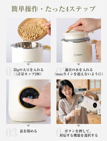SOPPY完全豆乳メーカーの4ステップの操作手順