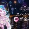 AR音楽花火の演出イメージと初音ミクのイラスト