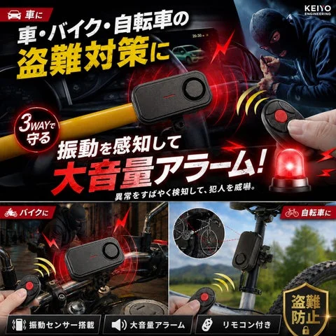 車やバイク、自転車に設置された防犯アラームとリモコン操作のイメージ