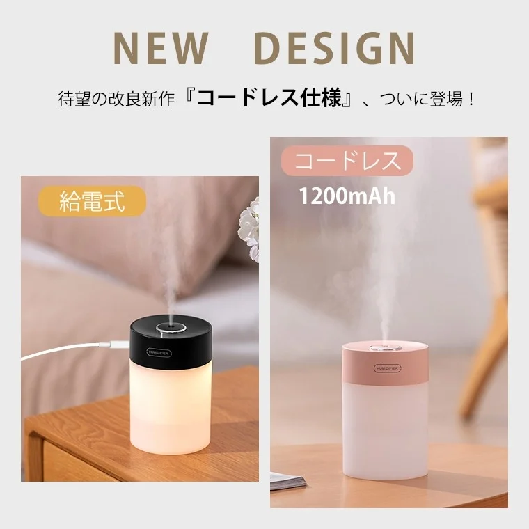 コードレス仕様と給電式の2パターンで動作する加湿器