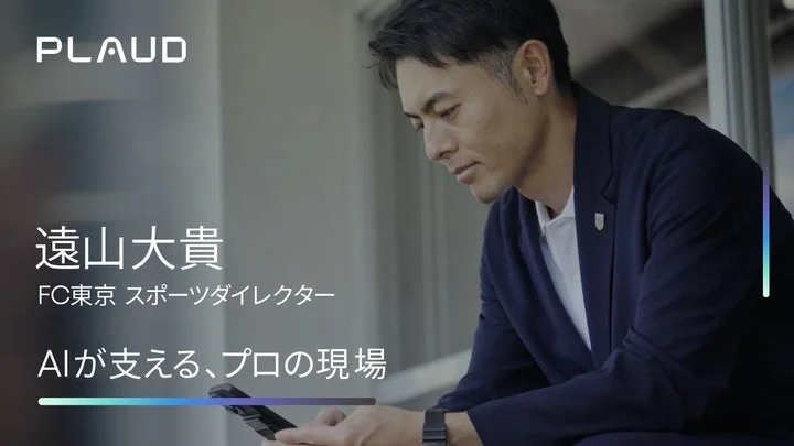FC東京のスポーツダイレクター遠山大貴氏がスマートフォンを操作している動画のサムネイル