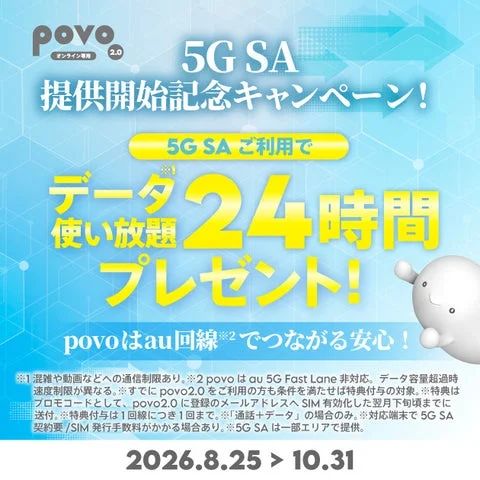 5G SA提供開始記念キャンペーンの特典内容を伝える告知画像