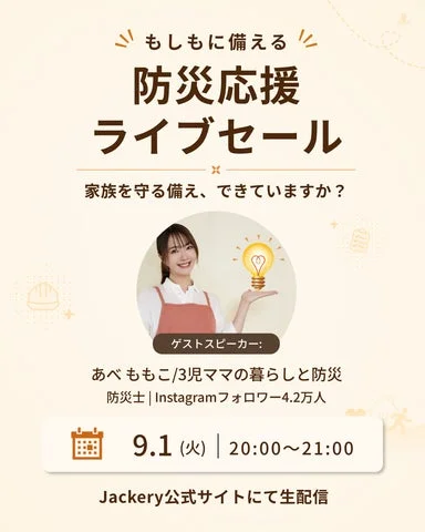 防災応援ライブセールの告知画像。ゲストスピーカーの紹介と配信日時が記載されている。