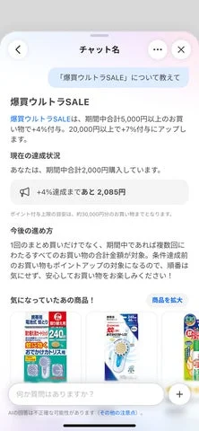 AIチャット機能によるお買い物サポート画面