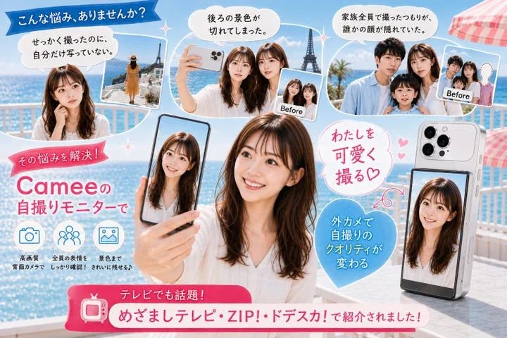 自撮りモニターCameeの課題解決イメージと使用例