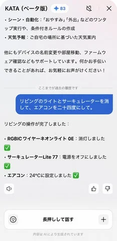 SwitchBotアプリで「kata」がデバイスを操作した実行結果画面
