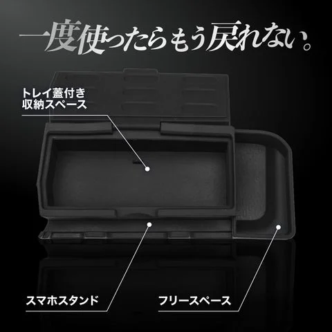 ダッシュボードトレイの収納スペース、スマホスタンド、フリースペースの構造図