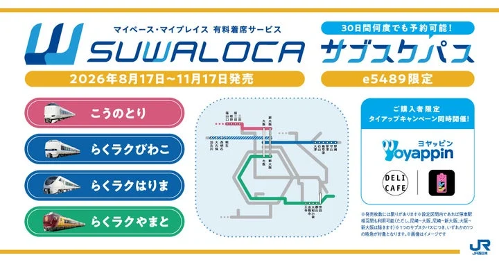 SUWALOCAサブスクパスの概要、対象特急列車、路線図、キャンペーン情報