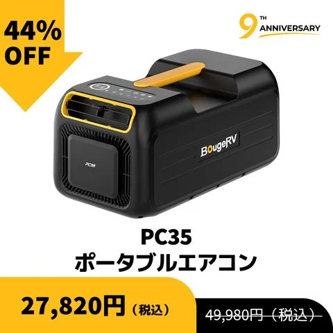 BougeRV PC35 ポータブルエアコンの製品画像
