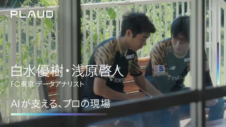 FC東京のデータアナリスト白水優樹氏と浅原啓人氏が会話している動画のサムネイル