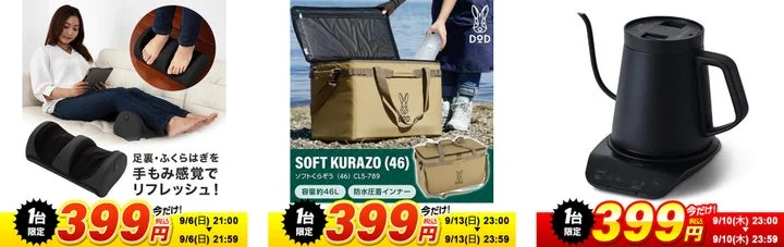 フットマッサージャー、クーラーボックス、電気ケトルの商品写真と399円セールの告知