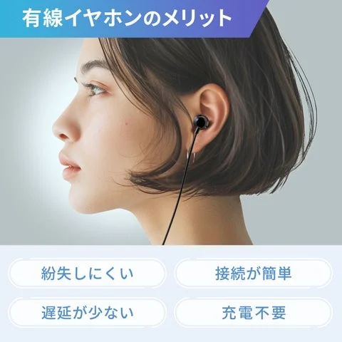 女性がイヤホンを装着しており、有線タイプのメリットが記載されている