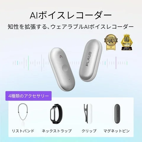 ウェアラブルAIボイスレコーダー「Plaud NotePin S」と4種類の装着アクセサリー。