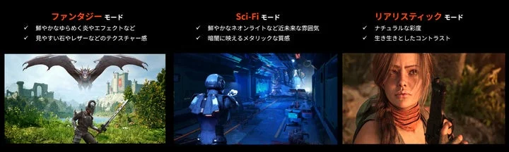 ファンタジー、Sci-Fi、リアリスティックの各モードのゲーム画面比較