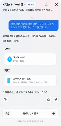 SwitchBotアプリで「kata」がオートメーション設定を提案している画面