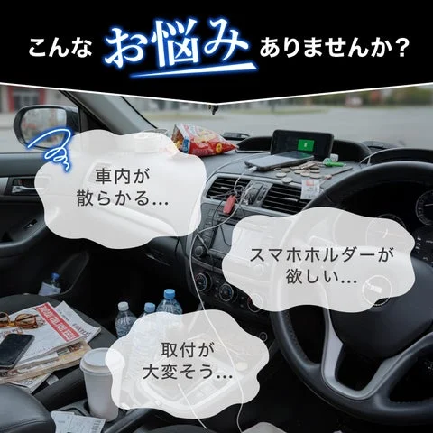 車内が散らかった状態のイメージと悩みを示す吹き出し
