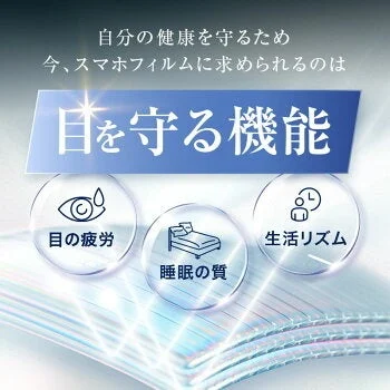 目の疲れや睡眠の質に配慮したガラスフィルムの機能説明図