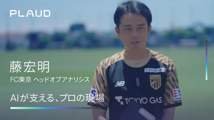 FC東京のヘッドオブアナリシス藤宏明氏が写る動画のサムネイル