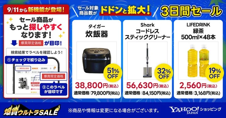 3日間セール対象商品と爆買限定価格ラベルの紹介
