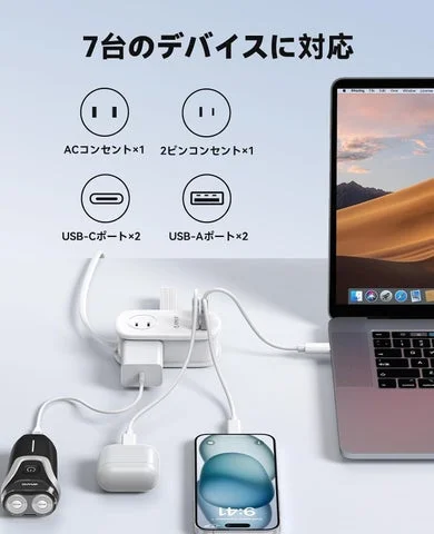 7台のデバイスを同時に接続している電源タップ