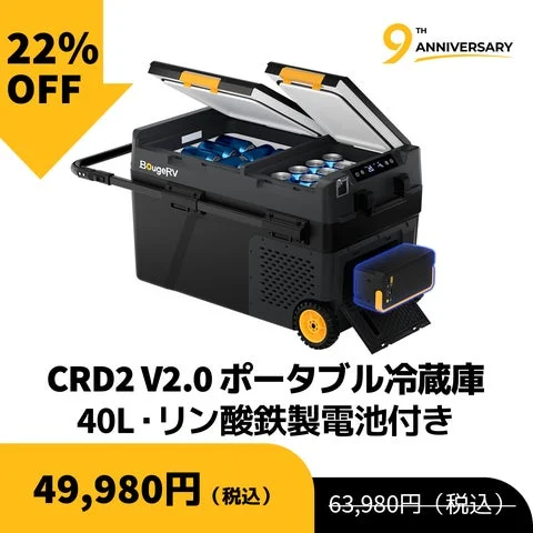 BougeRV CRD2 V2.0 ポータブル冷蔵庫の製品画像