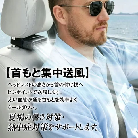 運転席または助手席のヘッドレストに装着され、首もとへ送風する様子