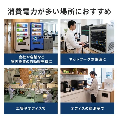 自動販売機やサーバー設備など本製品の利用推奨場所